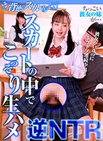 SHH-042 -  Her little sister is ... secretly raw squirrel in the skirt Reverse NTR Even though she is there, Doppudop continuous vaginal cum shot Lara-chan