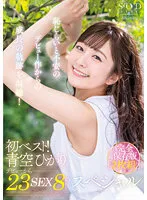SODS-002 -  First best! 23 Sex 8 Hour Special Complete Preservation Edition 2-Disc Set Hikari Aozora