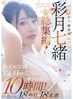SODS-074 -  A soft and fluffy nursery school student with a gentle smile, H cup breasts, and a slender waist will heal you for 10 hours! 18 works, 18 performances, Ayatsu Nao