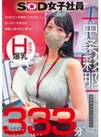 SODS-086 - An SOD Female Employee with H-Cup Huge Breasts: Her Boobs Were Seen by About 10 Million People on Social Media Over the Course of a Year, and the Number of Sexual Partners Increased by 8. Third Year as a Mid-Career Hire in the Sales Department: Ayana Nakajo. Record of Sexual Experiences During Her First Year at the Company: 333 Minutes