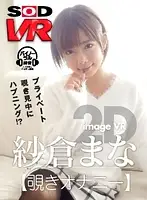 SODVR-0052 - [VR] Mana Sakura Image VR [Peeping Masturbation]