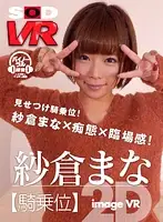SODVR-0103 - [VR] Mana Sakura Image VR (Cowgirl Position)