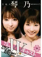 STAR-132 - Celebrity Kotono x Kotono W-Cast Who Do You Like!?