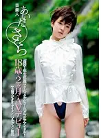 STAR-178 - Celebrity Sakura Aida 18 Years Old 2 Months Porn Debut