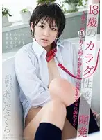 STAR-217 - Celebrity Sakura Aida 18 Years Old Body Erogenous Zone Development