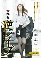 STAR-352 - Lady Boss Ai Hanada . Reverse R**e. Woman In Power R**es Men.