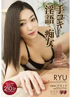 STAR-355 - Ryu Slutty Dirty Talk Handjobs