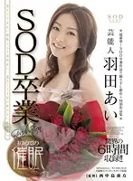 STAR-356 - Celebrity Ai Hanada SOD Graduation x First H*******m