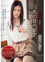 STAR-502 - Gorgeous Young Wife Iori Kogawa Gets Creampie-R**ed in front of Her Helpless Husband
