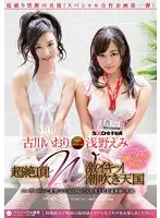 STAR-535 - Double Orgasms! Double Cumming! Double Squirting Heaven!: Iori Kogawa And Emi Asano
