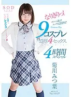 STAR-791 - Mitsuha Kikukawa Transforms! 9 Cosplay Episodes 4 Deep And Rich Sex Scenes 4 Hour Special