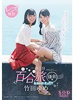 STAR-934 - Yume Takeda Lesbian Unleashed With Rena Aoi One Night Two Days Lady-On-Lady Vacation Kamakura 
