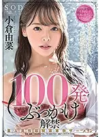 STARS-179 - 100 Cum Shots In A Bukkake Ban Lifting Amateur Men With Ultra Righ And Thick Real Semen Yuna Ogura