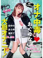STARS-861 -  Masturbation addiction Ogu Yuna boldly masturbates everywhere in the city! The SEX where the sexual desire that was raised to the limit with thrill and excitement exploded was too erotic! Yuna Ogura