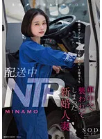 STARS-895 -  NTR During Delivery - A newlywed married woman who was attacked in the car while accompanying a married veteran driver on a delivery MINAMO