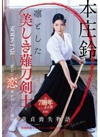 START-310V -  The story of how I lost my virginity to the dignified and beautiful naginata swordsman I was secretly in love with. Honjo Suzu [Bonus footage included]