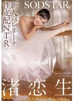 START-324 -  New Ballerina Sexual Domination NTR. A video recording of an older man's cock being forced into the soft, tight pussy of a young girl who is devoted to ballet, leading her to cum and submit.