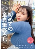 START-329 -  Momona Koibuchi's first virgin deflowering. Love Cheese, who is not used to being around women, is gently embraced with her huge O-cup breasts and takes the lead.