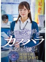 START-424 -  Aozora Hikari, who works at the city hall counter, is a sex slave for a malicious customer harasser. Seeing her ordinary and earnest coworker reduced to a sex pet gives her a boner.