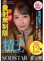 START-589 - First-time amateur in my 6th year! Limited to one virgin M-boy only. Kyō Natsume will drop by your neighborhood, follow you around all day, take care of you, and—while she’s at it—squeeze every last drop of cum out of you with no limits!