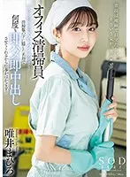 START-011 -  Office cleaning worker T's pussy is so hard... He uses the famous device hidden under his cleaning clothes to make him cum and cum over and over again, making his work go faster! Mahiro Yuii