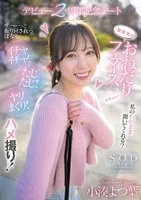 START-075 -  Her innocent begging face makes me go crazy! I'm constantly being pushed around. We're flirting! We're flustered! We're doing it over and over! We're filming! A date to celebrate the second anniversary of her debut, Yotsuba Kominato