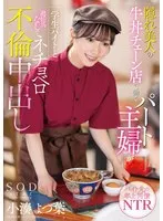 START-108 -  A hidden beauty working at a beef bowl chain restaurant, a part-time housewife, has an affair with a student part-timer without contraception and cums inside her. Yotsuba Kominato
