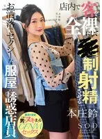 START-138 -  Honjo Suzu, a fashionable and sexy clothing store clerk who makes customers naked and ejaculates in the store
