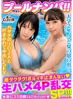 STCV-341 -  A 3P & 4P horny party with a fair-skinned and neat JD duo in bikinis! ! Tide juice that comes out with all-you-can-eat www and semen bukkake all-you-can-eat in a tight BODY! Overflowing semen! ! The end is no longer a weapon level...! ? Gachi to the fierce piston of the thick pene... [#CLOVER x pool x pick-up #Nano-chan/Nanamin]
