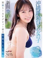 STZY-018 -  First Shoot! Secret SEX Video Before AV Debut: Okinawa Island Raised Girl Sora Shinkawa (21)