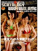 SVDVD-097 - Perfection! S**tOLOGY BODYBUILDING ~Golden Muscle's Shit Fucking~