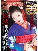 SVDVD-177 - Real Life Maiko - Threesomes With Black Dick