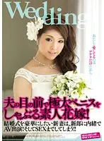 SVDVD-236 - Amateur Bride Sucks Ultra Thick Cock In Front Of Her Husband!