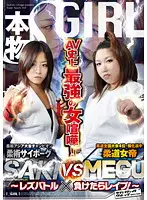 SVDVD-313 - Strongest in AV History! Judo Professional SAKI vs. Judo Queen MEGU - Lesbian Battle and R**e! -