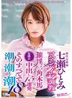 SVDVD-526 - The New Female Teacher Hitomi Nanase. Machine Vibrator Discipline X Wooden Horse With Aphrodisiac X 15 Creampies During Ovulation. And With Everything, She Squirts, Squirts And Squirts! 18