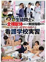 SVDVD-534 - H*********n: Male And Female S*****ts Alike Get Naked At This Nursing College To Learn Practical SK**ls