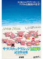 SVOMN-168 - Sadistic Village 14th Anniversary Video Collection 10 Hours 2-Disc Set 1,078 Yen (Tax Included)