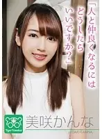 TIGR-001 - Kanna Misaki A Charisma AV Director Tiger Kosakai Hears AV Actresses Talk About Their Problems! He Interrupts A Video Shoot To Start His Own POV Life Consultation Class!!