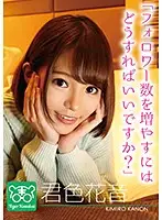 TIGR-007 - Kanon Kimiiro The Charisma AV Director Tiger Kosakai Brings You 