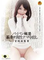 VANDR-007 - Shaved Pussy Ban Lifted. Real Creampies While D**gged. The Pleasure The Honor S*****t Who Is Attracted To Bad Boys Really Wanted Yurika Miyaji