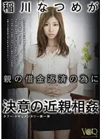 VANDR-017 - Natsume Inagawa 's Determined To Commit Fakecest To Repay Her Parents' Debt