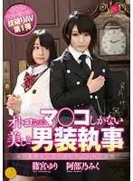 VANDR-099 - Breaking The Gender Barrier Adult Video Part 1 Beautiful Butler Looks Like A Man But In Her Pants There's A Pussy