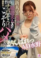 VOTAN-095 -  When I looked closely at the new assistant director's glasses, I saw that she was super beautiful but also had a soft personality, so I decided to secretly have sex with her during filming. Good luck, Assistant Director Mizuno, Mizuno Meimi