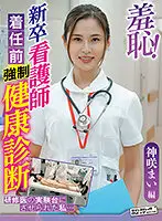 ZOZO-085 - Shame! Health Check Before The Arrival Of A Newly-graduated Nurse - Mai Kamisaki Edition -
