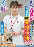 ZOZO-134 -  Shame! Pre-Appointment Health Examination for New Graduate Nurses-Natural Mizuki Edition-