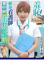 ZOZO-201 -  Shame Strong before the arrival of a new graduate nurse Health checkup 2022 winter Hazuki Wakamiya