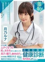 ZOZO-236 -  Shame! A medical checkup before being assigned to a ward. The buttocks and thighs that have become firm from standing work are grabbed and the buttocks, vaginal holes, and all the holes in the body are inspected at will. Newly hired nurses who have just graduated from nursing school! No infections allowed in the hospital! ~Luna Tsukino~