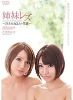 AUKG-217 - Lesbian Stepsisters - Forbidden Relationship - Ayumi Takanashi Nanase Otoha