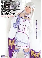 CGD001 - In The Pursuit Of Orgasmic Pussy The Beautiful Girl Cosplayer 001 Reina Shinomiya