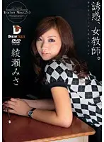 CXD-006 - Tempting Female Teacher Woman Who Tricks Younger Men Misa Ayase